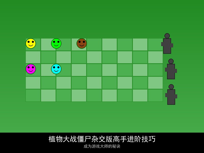 植物大战僵尸杂交版高手进阶技巧