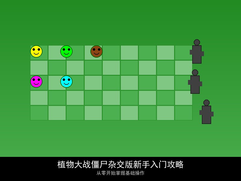 植物大战僵尸杂交版新手入门攻略