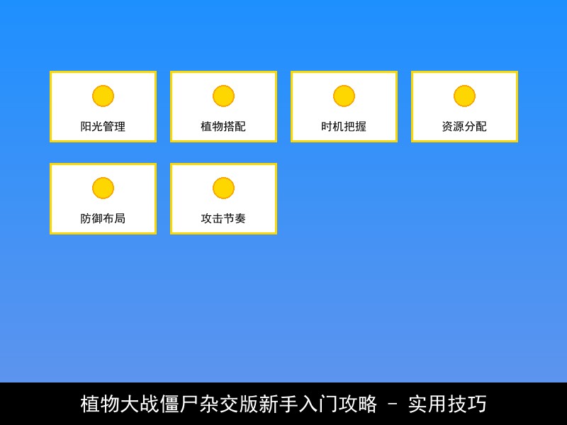 植物大战僵尸杂交版新手入门攻略 - 实用技巧