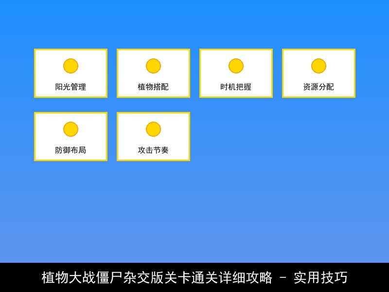 植物大战僵尸杂交版关卡通关详细攻略 - 实用技巧