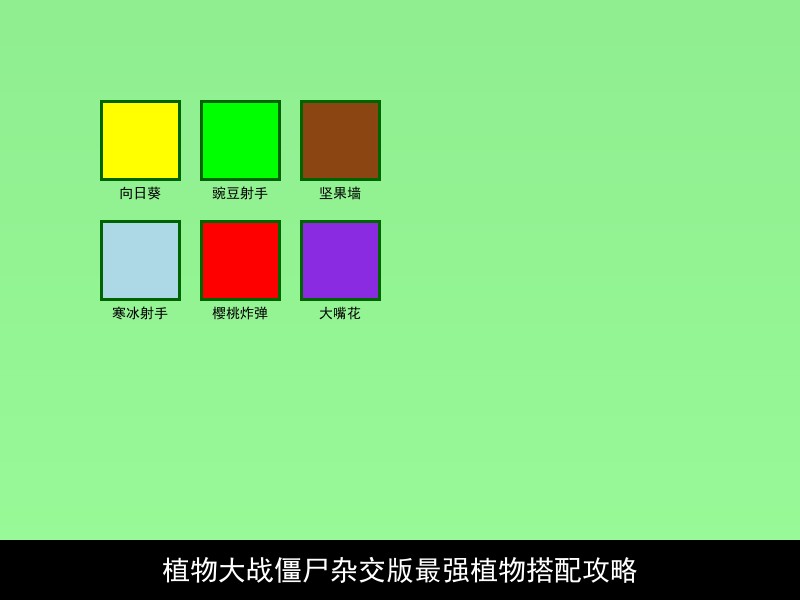 植物大战僵尸杂交版最强植物搭配攻略 - 详细说明