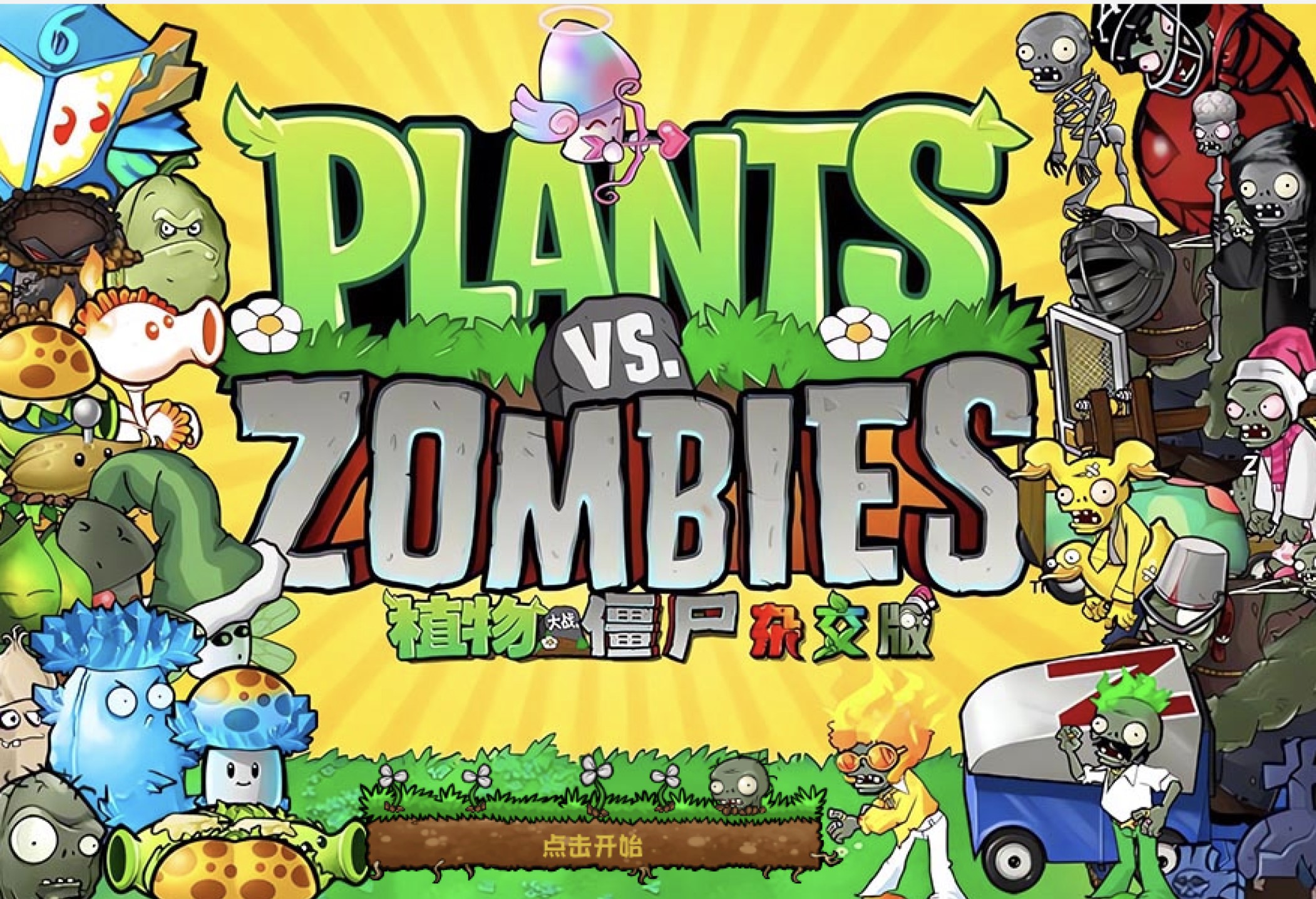植物大战僵尸杂交版
